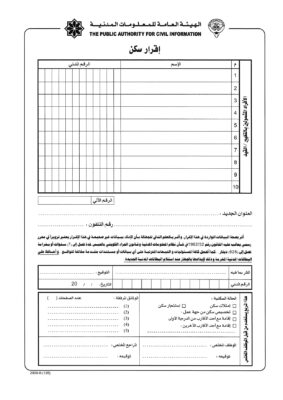 نموذج إقرار سكن الهيئة العامة للمعلومات المدنية