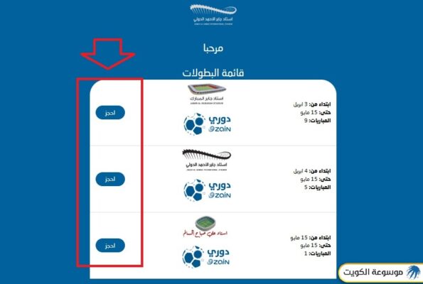 حجز تذاكر استاد جابر الدولي أون لاين