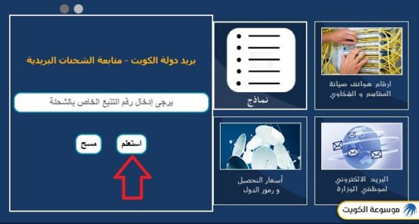 خطوات تتبع شحنة بريد الكويت أون لاين