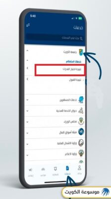 الاستعلام عن نتائج قدرات جامعة الكويت عبر تطبيق سهل