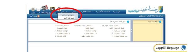 تعديل البيانات الشخصية سستم جامعة الكويت
